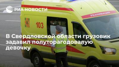 В Свердловской области грузовик задавил полуторагодовалую девочку, залезшую под колесо
