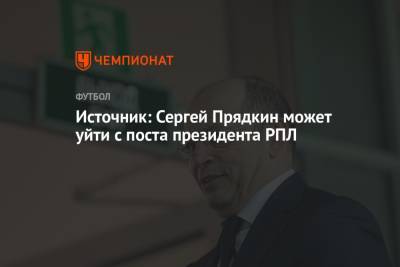 Источник: Сергей Прядкин может уйти с поста президента РПЛ