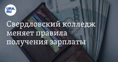 Свердловский колледж меняет правила получения зарплаты