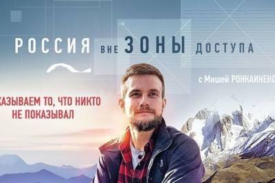 На ТВ стартует новый сезон проекта «Россия вне зоны доступа»