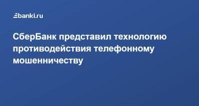 СберБанк представил технологию противодействия телефонному мошенничеству