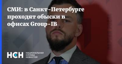 СМИ: в Санкт-Петербурге проходят обыски в офисах Group-IB