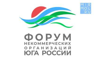 В Махачкале пройдет III Форум некоммерческих организаций Юга России