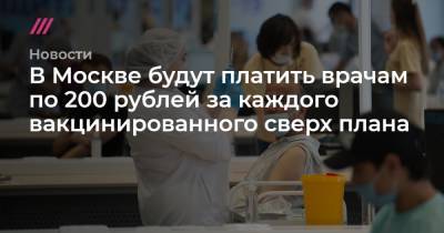 В Москве будут платить врачам по 200 рублей за каждого вакцинированного сверх плана