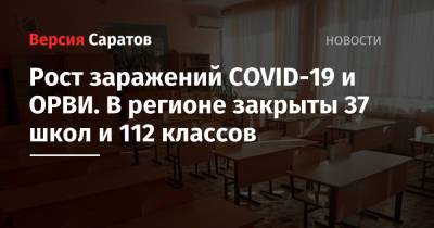 Рост заражений COVID-19 и ОРВИ. В регионе закрыты 37 школ и 112 классов