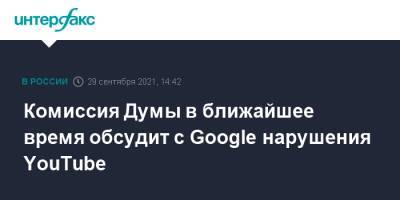 Комиссия Думы в ближайшее время обсудит с Google нарушения YouTube