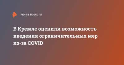 В Кремле оценили возможность введения ограничительных мер из-за COVID