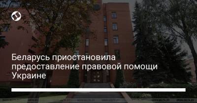 Беларусь приостановила предоставление правовой помощи Украине