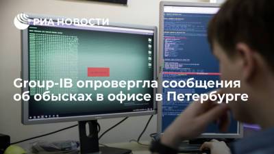 Group-IB опровергла сообщения об обысках в ее офисе в Санкт-Петербурге