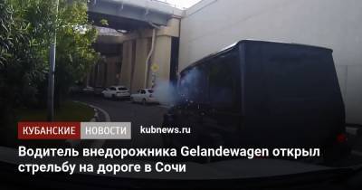 Водитель внедорожника Gelandewagen открыл стрельбу на дороге в Сочи