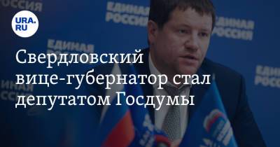 Свердловский вице-губернатор стал депутатом Госдумы