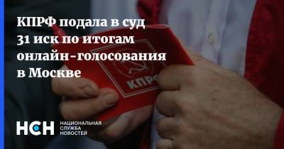 КПРФ подала в суд 31 иск по итогам онлайн-голосования в Москве