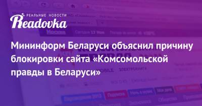Мининформ Беларуси объяснил причину блокировки сайта «Комсомольской правды в Беларуси»