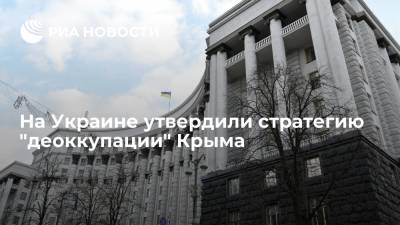 Правительство Украины одобрило план реализации стратегии по "деоккупации" Крыма