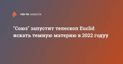 "Союз" запустит телескоп Euclid искать темную материю в 2022 годуу