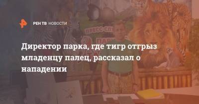 Олег Зубков - Директор парка, где тигр отгрыз младенцу палец, рассказал о нападении - ren.tv