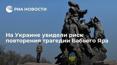 Политик Мосийчук: на Украине происходит то же, что предшествовало расстрелу в Бабьем Яру