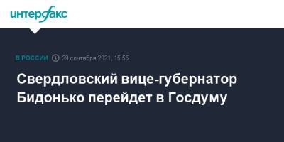 Свердловский вице-губернатор Бидонько перейдет в Госдуму
