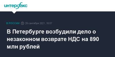В Петербурге возбудили дело о незаконном возврате НДС на 890 млн рублей