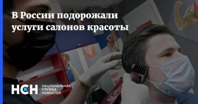 В России подорожали услуги салонов красоты