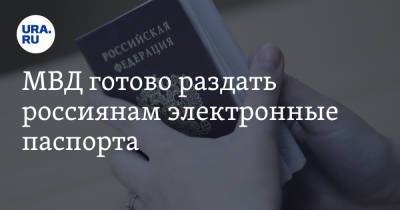 МВД готово раздать россиянам электронные паспорта
