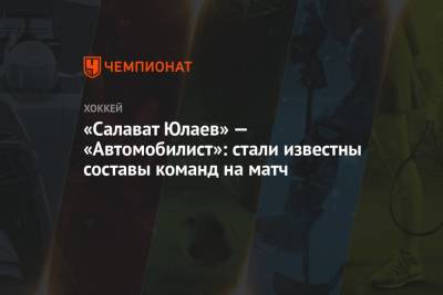 «Салават Юлаев» — «Автомобилист»: стали известны составы команд на матч