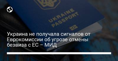 Украина не получала сигналов от Еврокомиссии об угрозе отмены безвиза с ЕС – МИД