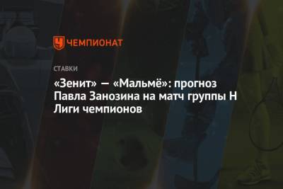 «Зенит» — «Мальмё»: прогноз Павла Занозина на матч группы H Лиги чемпионов