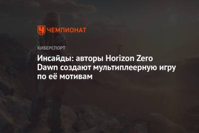 Инсайды: авторы Horizon Zero Dawn создают мультиплеерную игру по её мотивам