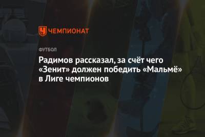 Радимов рассказал, за счёт чего «Зенит» должен победить «Мальмё» в Лиге чемпионов