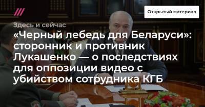 «Черный лебедь для Беларуси»: сторонник и противник Лукашенко — о последствиях для оппозиции видео с убийством сотрудника КГБ