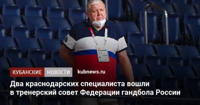 Два краснодарских специалиста вошли в тренерский совет Федерации гандбола России