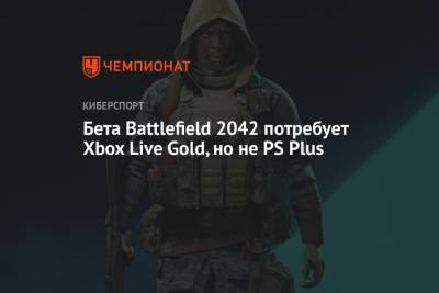 Бета Battlefield 2042 потребует Xbox Live Gold, но не PS Plus