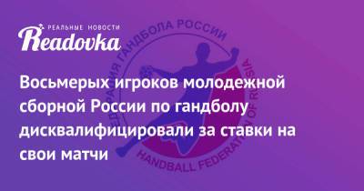 Восьмерых игроков молодежной сборной России по гандболу дисквалифицировали за ставки на свои матчи