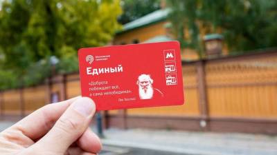 Билеты «Единый» с портретом Льва Толстого начали продавать в московском метро