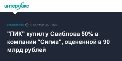 "ПИК" купил у Свиблова 50% в компании "Сигма", оцененной в 90 млрд рублей