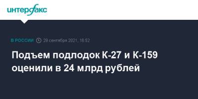 Подъем подлодок К-27 и К-159 оценили в 24 млрд рублей