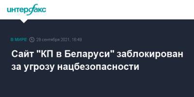 Сайт "КП в Беларуси" заблокирован за угрозу нацбезопасности