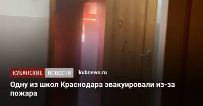 Одну из школ Краснодара эвакуировали из-за пожара