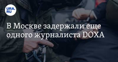В Москве задержали еще одного журналиста DOXA