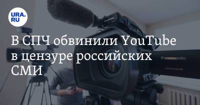 В СПЧ обвинили YouTube в цензуре российских СМИ