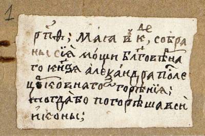 Записку из гробницы Александра Невского привезли из Выборга в Москву