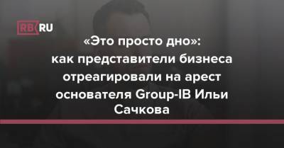 «Это просто дно»: как представители бизнеса отреагировали на арест основателя Group-IB Ильи Сачкова