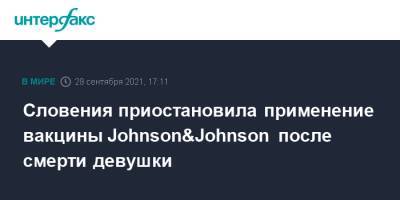 Словения приостановила применение вакцины Johnson&Johnson после смерти девушки - interfax.ru - Москва - Словения - county Johnson