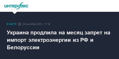 Украина продлила на месяц запрет на импорт электроэнергии из РФ и Белоруссии