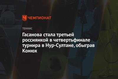 Гасанова стала третьей россиянкой в четвертьфинале турнира в Нур-Султане, обыграв Конюх