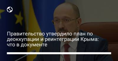 Правительство утвердило план по деоккупации и реинтеграции Крыма: что в документе