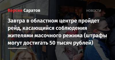 Завтра в областном центре пройдет рейд, касающийся соблюдения жителями масочного режима (штрафы могут достигать 50 тысяч рублей)