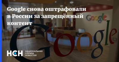 Google снова оштрафовали в России за запрещённый контент