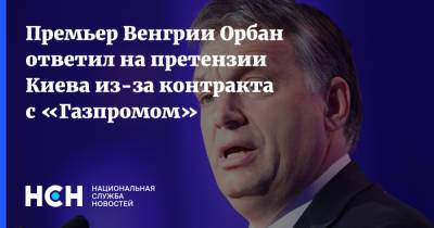 Премьер Венгрии Орбан ответил на претензии Киева из-за контракта с «Газпромом»